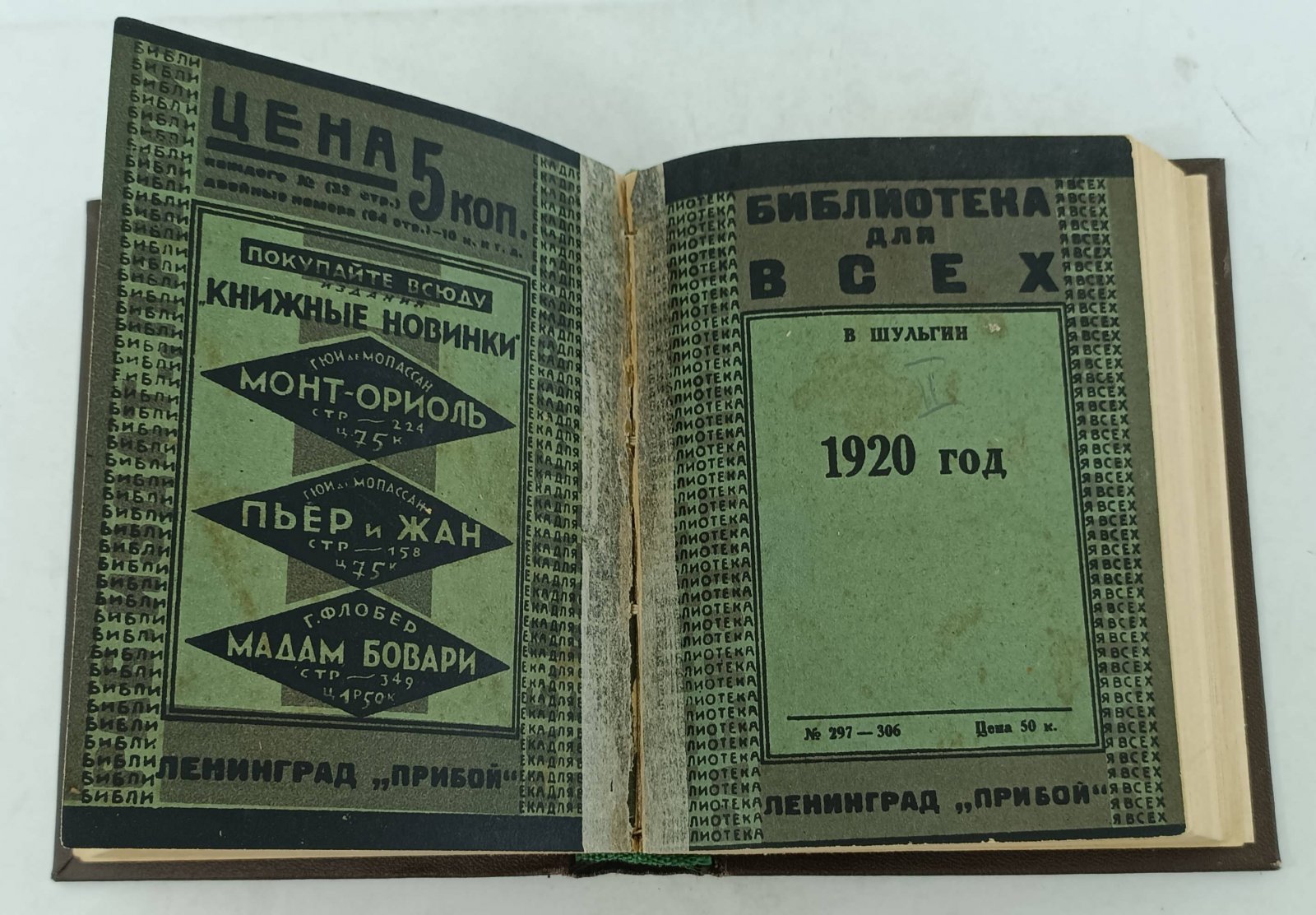 Шульгин В.В. Дни. 1920 год.
