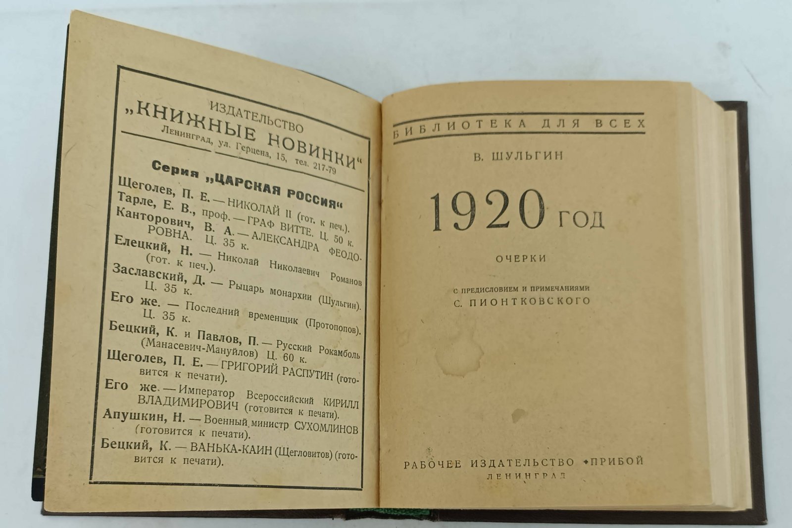 Шульгин В.В. Дни. 1920 год.