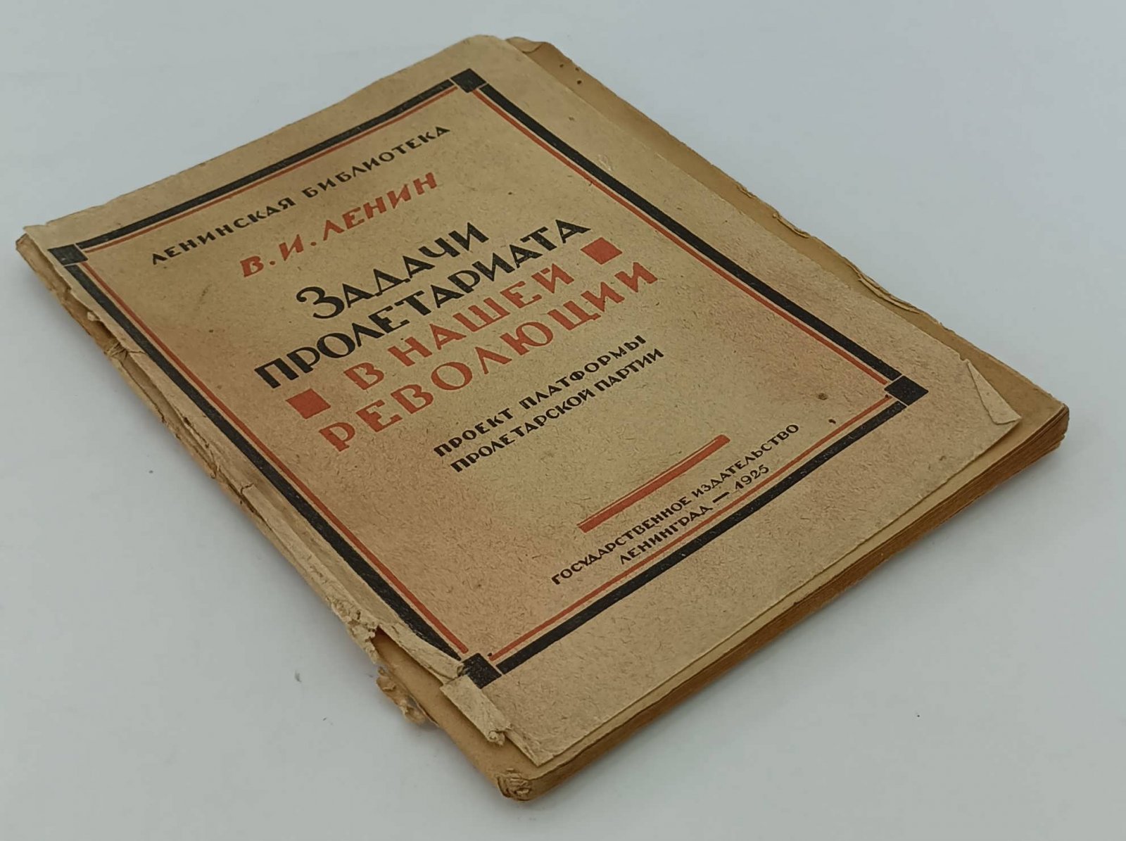 Ленин Н. (В.И.Ульянов). Задачи пролетариата в нашей революции. (1917г.)
