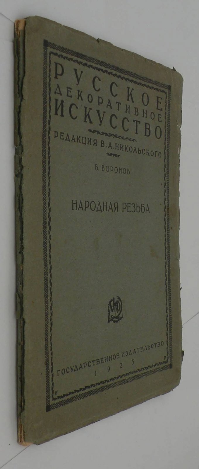 Воронов В. Народная резьба.