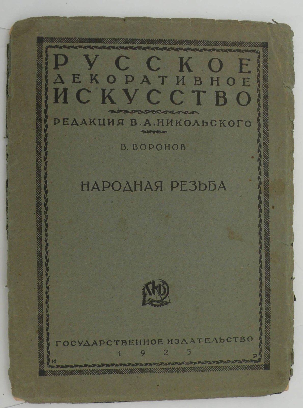 Воронов В. Народная резьба.