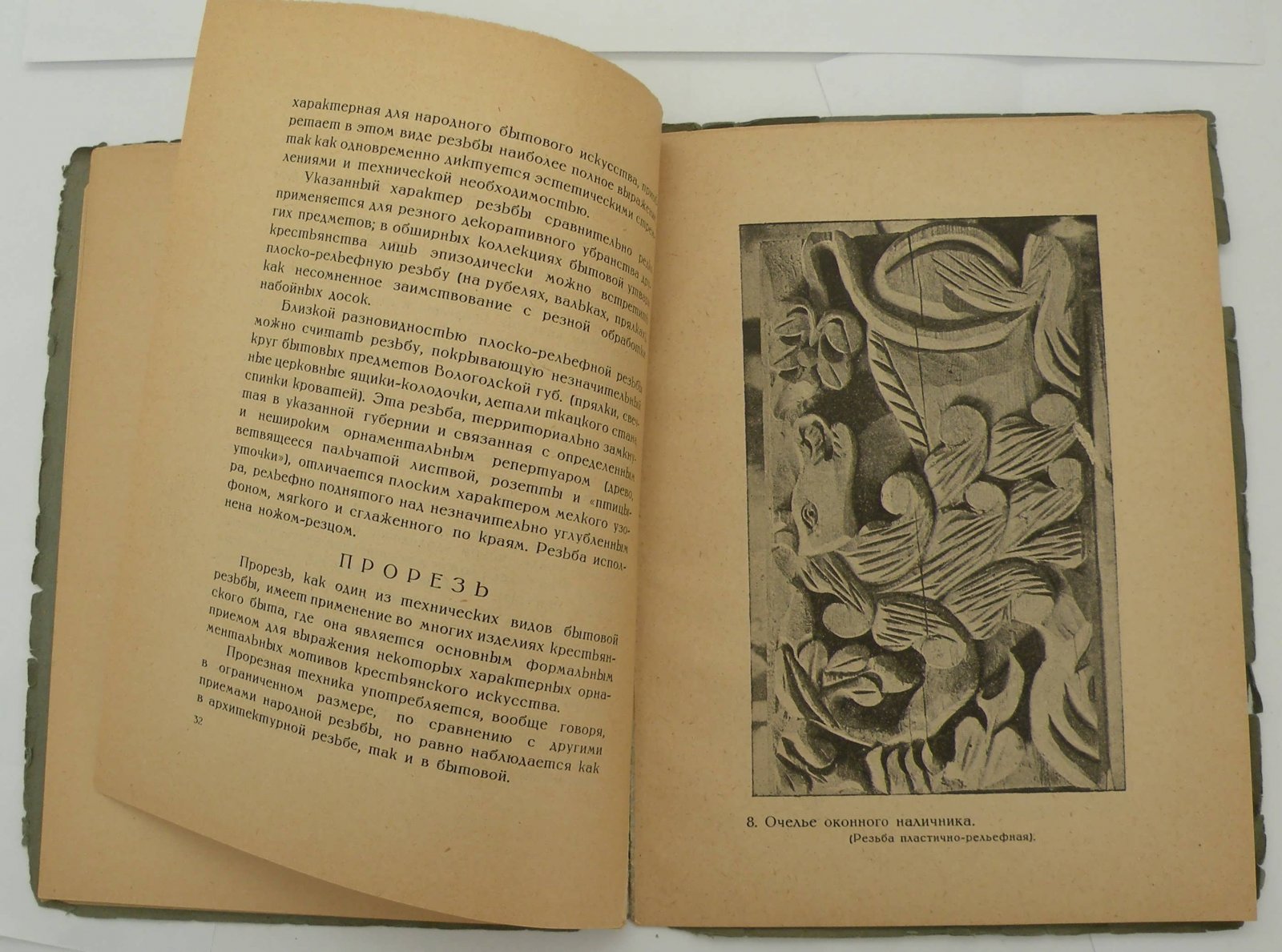 Воронов В. Народная резьба.