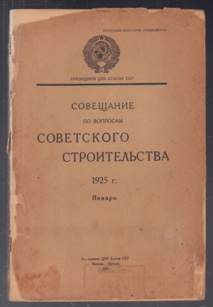 Совещание по вопросам советского строительства. 1925 г. Январь.