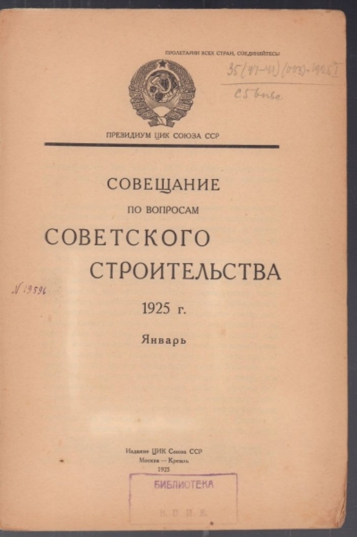 Совещание по вопросам советского строительства. 1925 г. Январь.