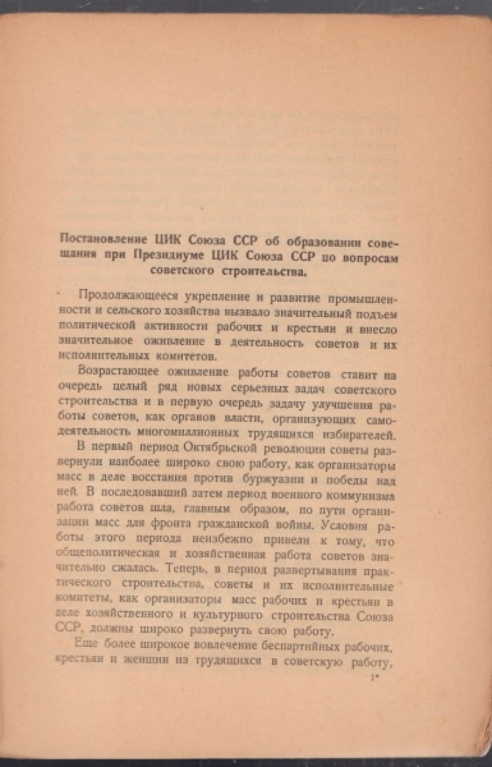 Совещание по вопросам советского строительства. 1925 г. Январь.