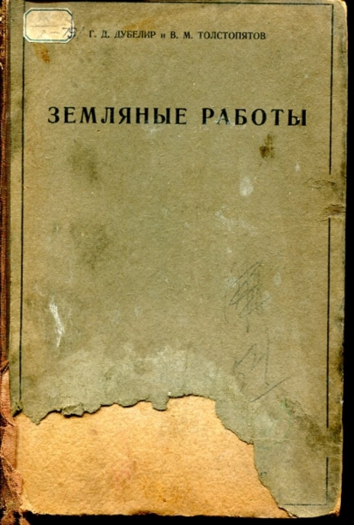 Дубелир Г.Д., Толстопятов В.М. Земляные работы.