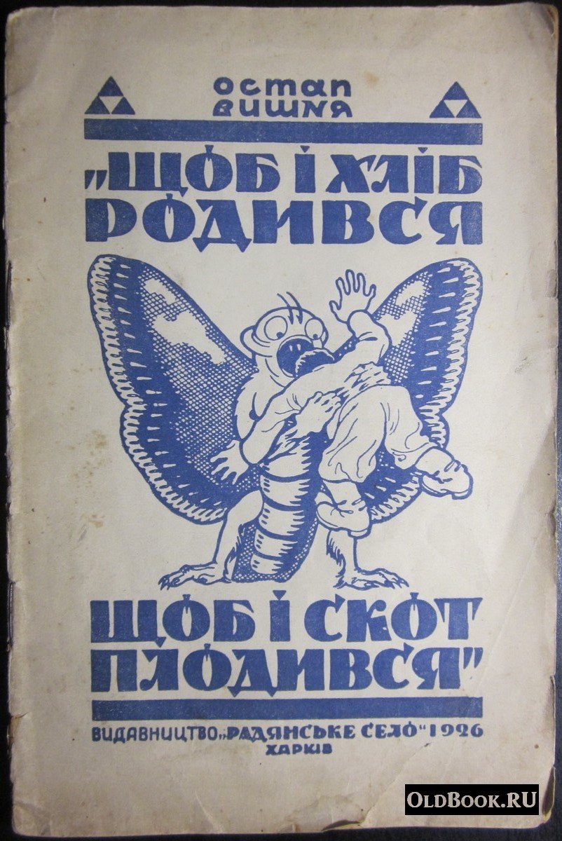 Вишня О. Щоб i хлiб родився, щоб i скот плодився.