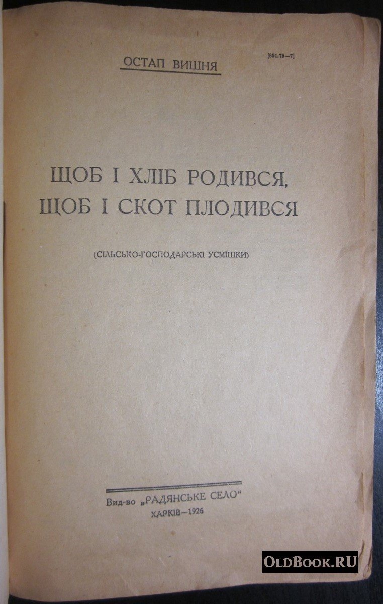 Вишня О. Щоб i хлiб родився, щоб i скот плодився.
