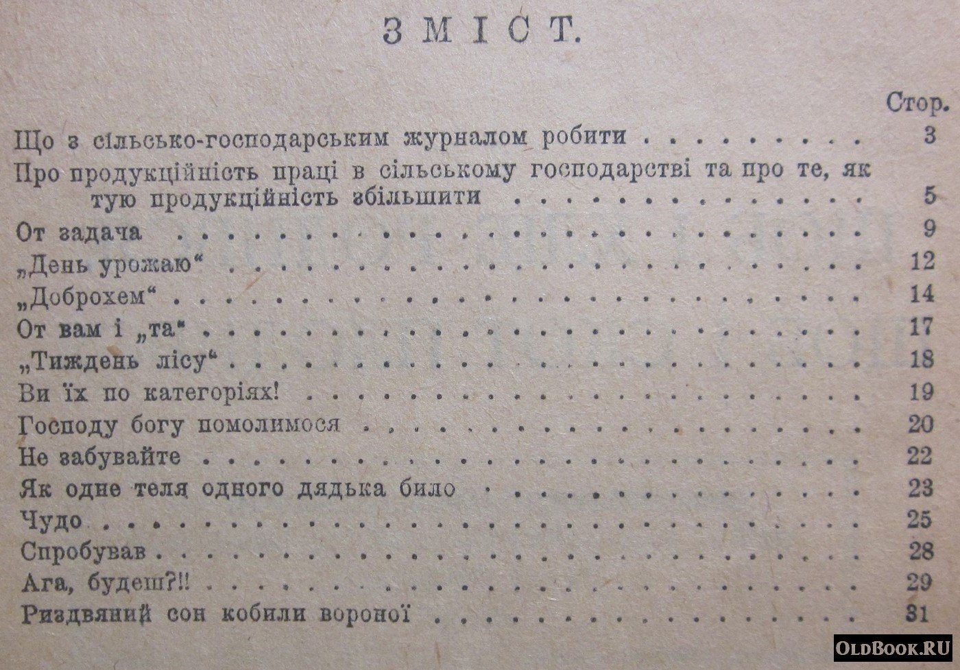 Вишня О. Щоб i хлiб родився, щоб i скот плодився.