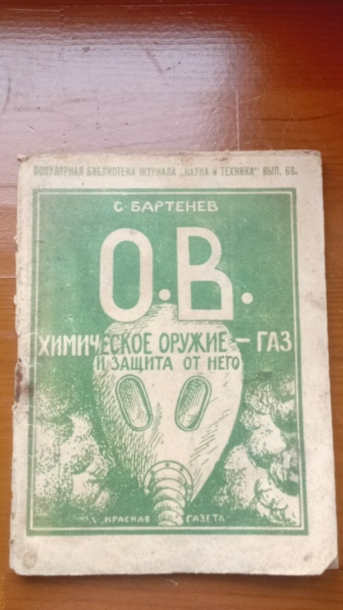 Бартенев С. О.В. Химическое оружие - газ и защита от него.