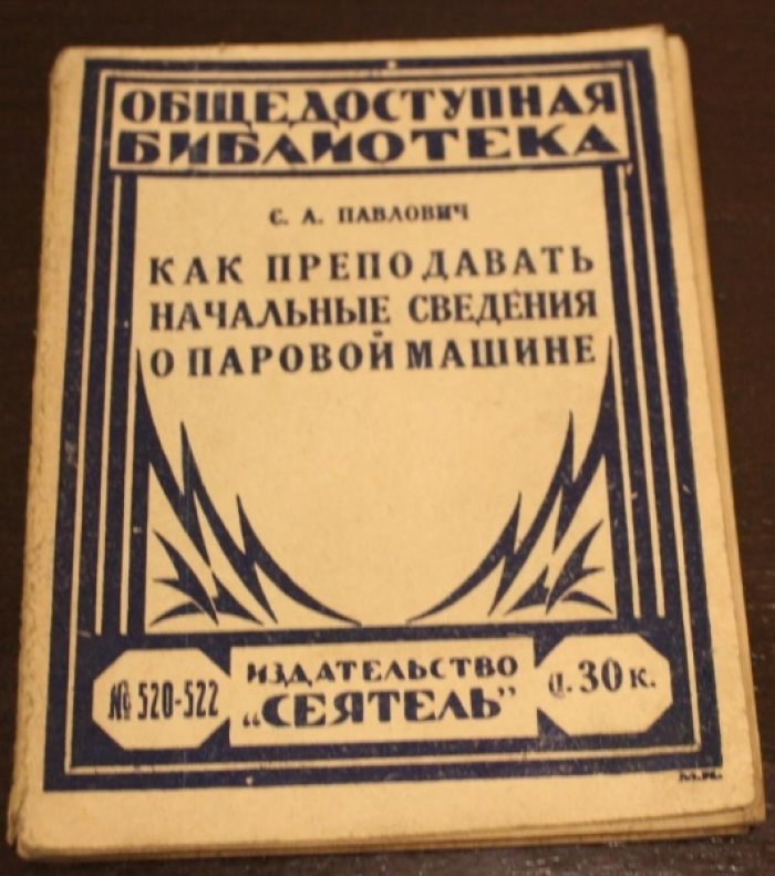 Павлович С.А. Как преподавать начальные сведения о паровой машине.