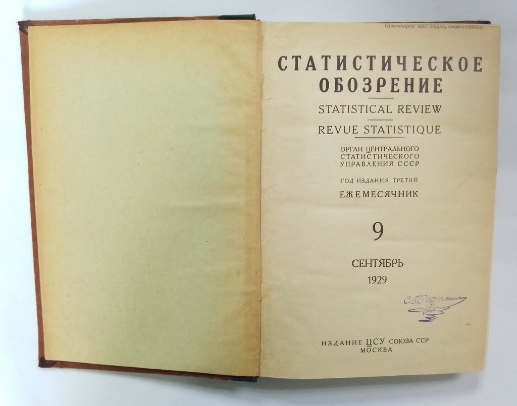 Статистическое обозрение.