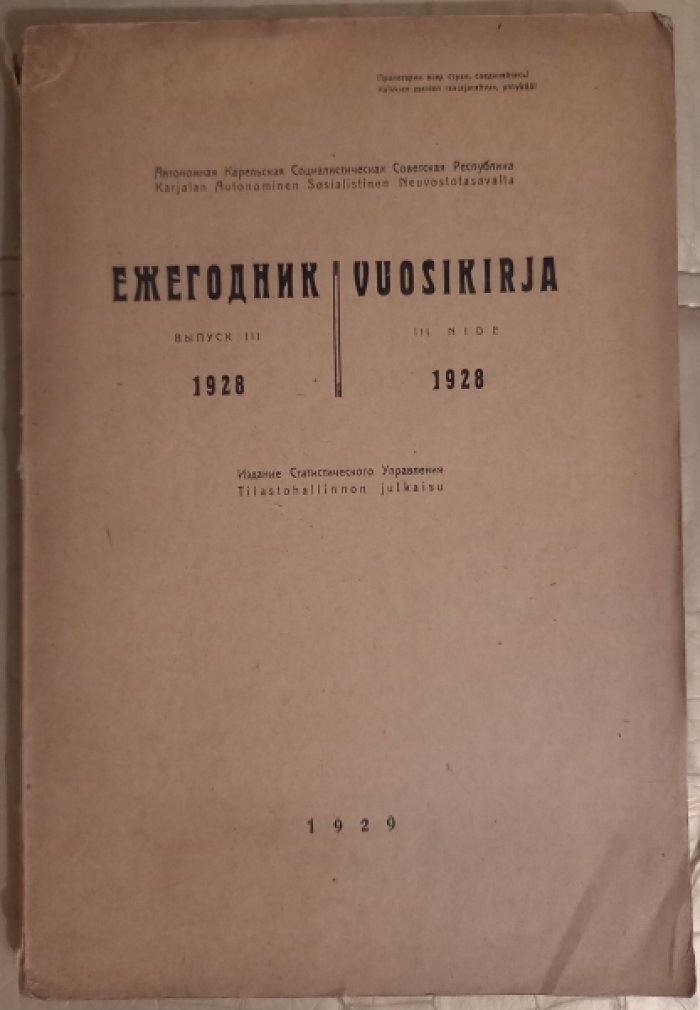 Ежегодник 1928 г.
