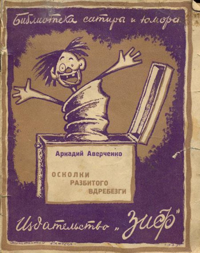 Аверченко, Аркадий. Осколки разбитого вдребезги.
