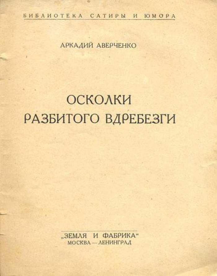 Аверченко, Аркадий. Осколки разбитого вдребезги.