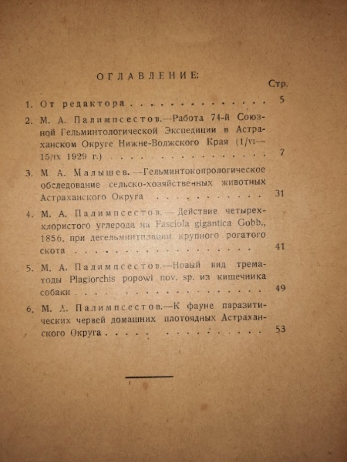 Палимпсестов М.А., Малышев М.А. Работа 74-ой Союзной Гельминтологической Экспедиции в Астраханском Округе Нижне-Волжского Края 1/VI-1/IX 1929 г.