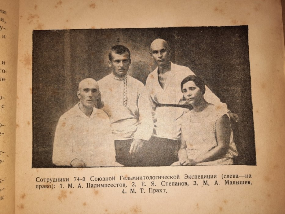 Палимпсестов М.А., Малышев М.А. Работа 74-ой Союзной Гельминтологической Экспедиции в Астраханском Округе Нижне-Волжского Края 1/VI-1/IX 1929 г.