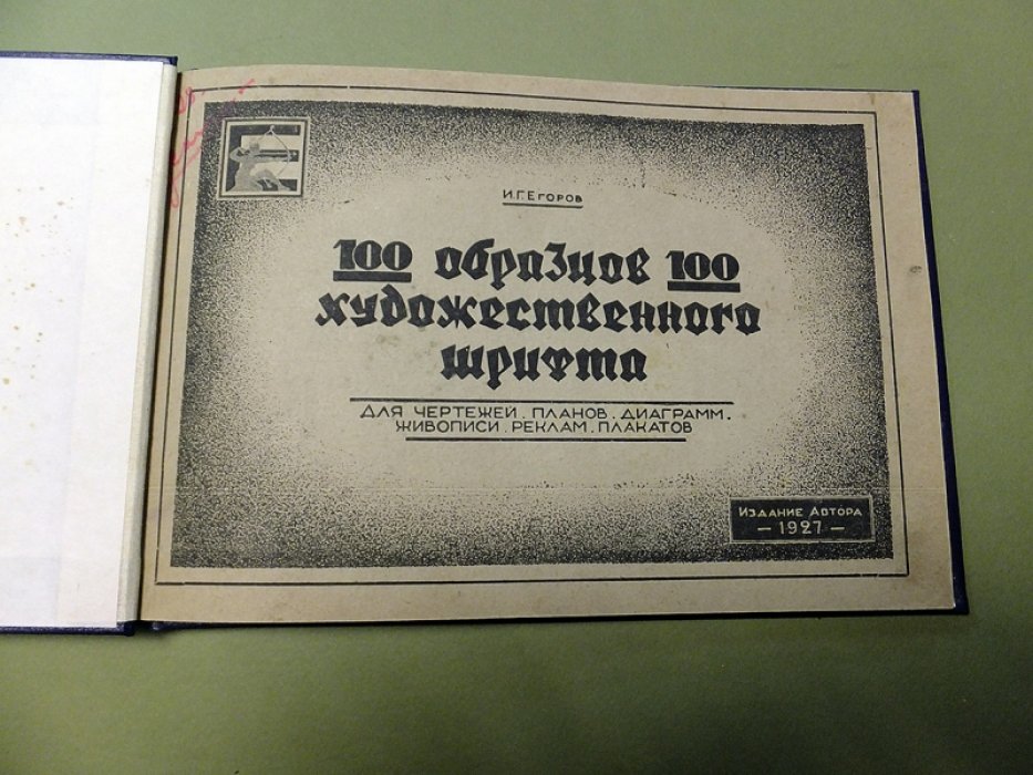Егоров И. 100 образцов художественного шрифта.