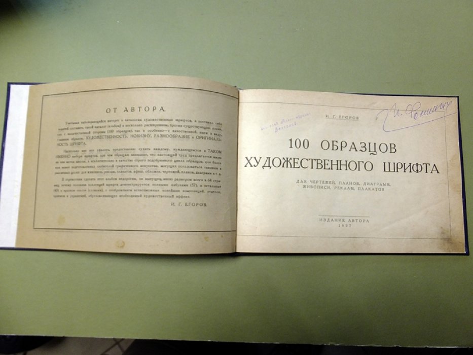 Егоров И. 100 образцов художественного шрифта.