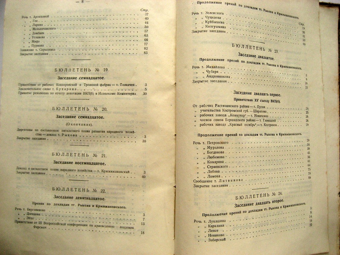 Пятнадцатый съезд Всесоюзной Коммунистической партии (большевиков). Бюллетени № 20-32
