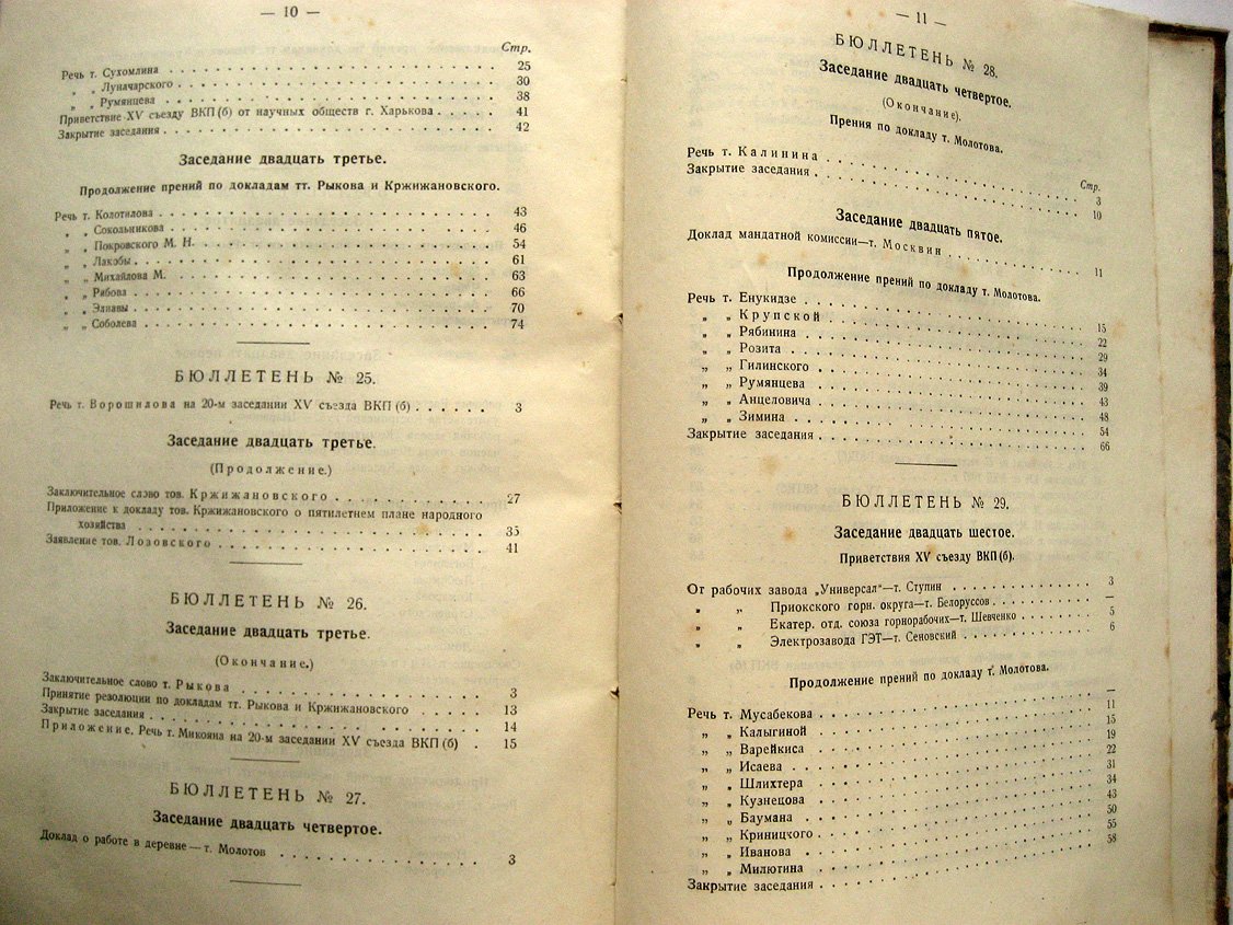 Пятнадцатый съезд Всесоюзной Коммунистической партии (большевиков). Бюллетени № 20-32