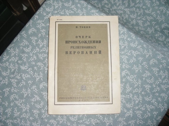 Токин Н. Очерк происхождения религиозных верований.