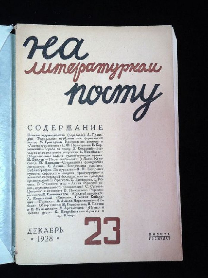 На литературном посту. Двухнедельный журнал марксистской критики. № 23, декабрь 1928 год