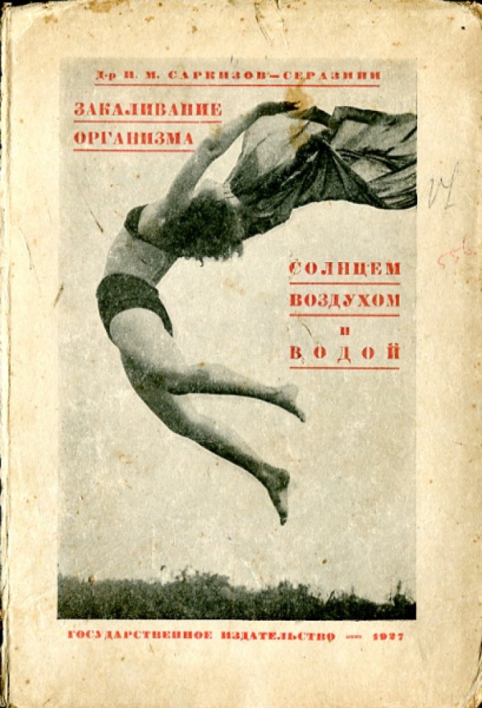 Саркизов-Серазини И.М. Закаливание организма солнцем, воздухом и водой.