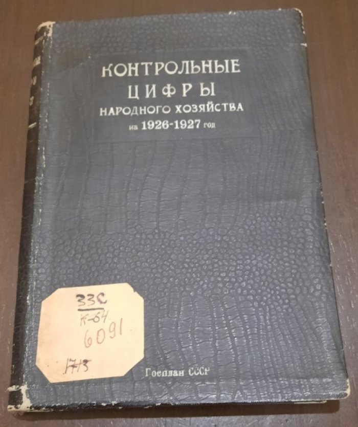 Контрольные цифры народного хозяйства СССР на 1926-1927 год.