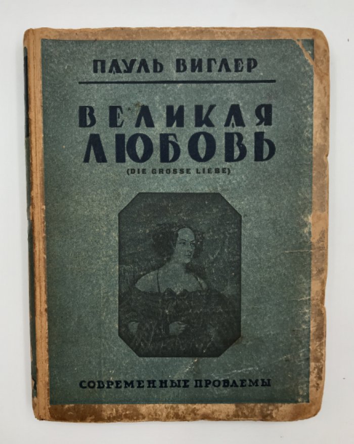 Виглер Пауль. Великая любовь.