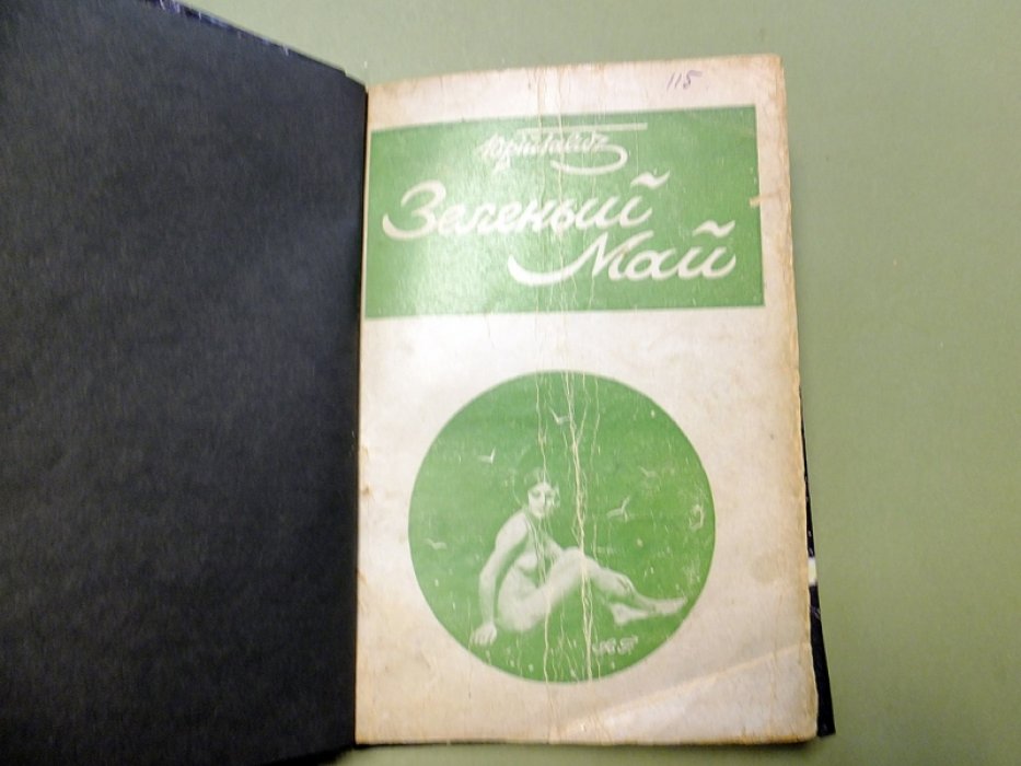 Галич Ю. Зеленый май.