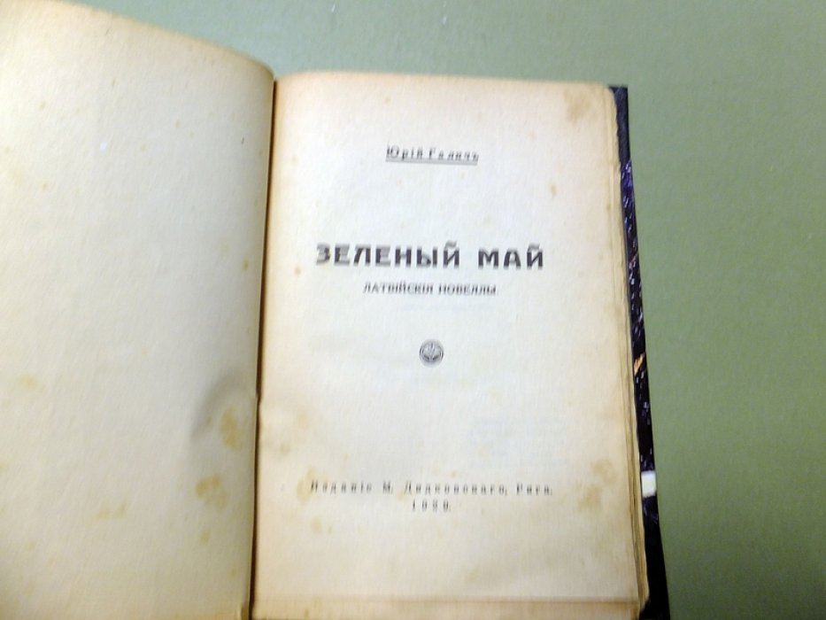 Галич Ю. Зеленый май.