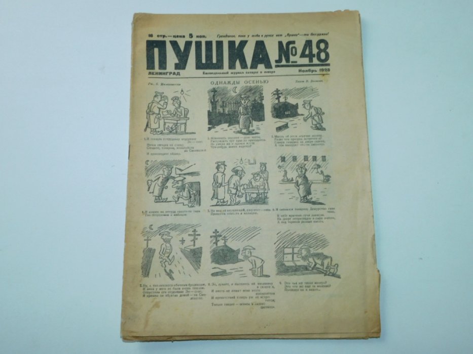 [ Зощенко М.] Пушка. Еженедельный журнал сатиры и юмора.№ 48, ноябрь 1928 г.