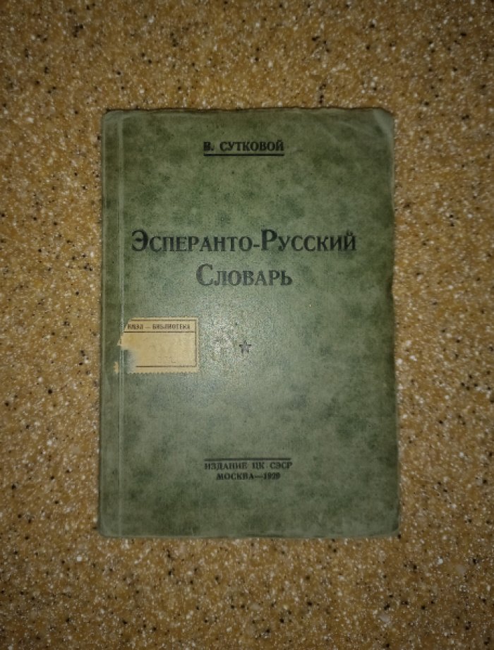 Сутковой В. Эсперанто-русский словарь.