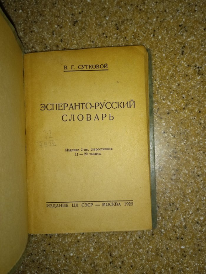 Сутковой В. Эсперанто-русский словарь.