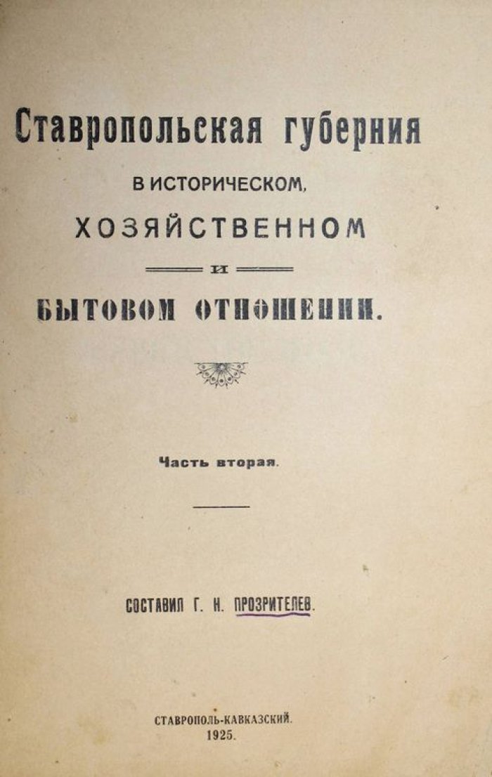 Прозрителев Г.Н. Ставропольская губерния в историческом, хозяйственном и бытовом отношении. Часть вторая. [и единств.].
