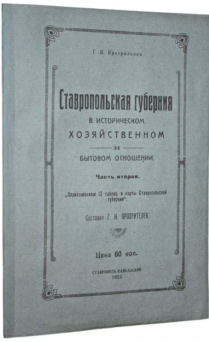 Прозрителев Г.Н. Ставропольская губерния в историческом, хозяйственном и бытовом отношении. Часть вторая. [и единств.].