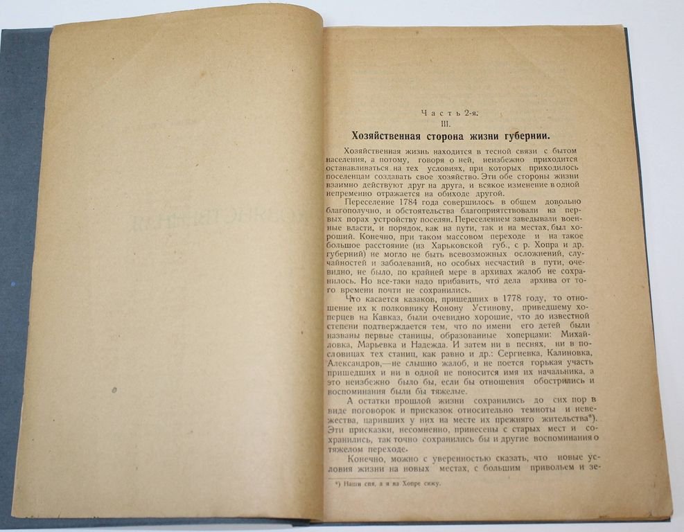 Прозрителев Г.Н. Ставропольская губерния в историческом, хозяйственном и бытовом отношении. Часть вторая. [и единств.].