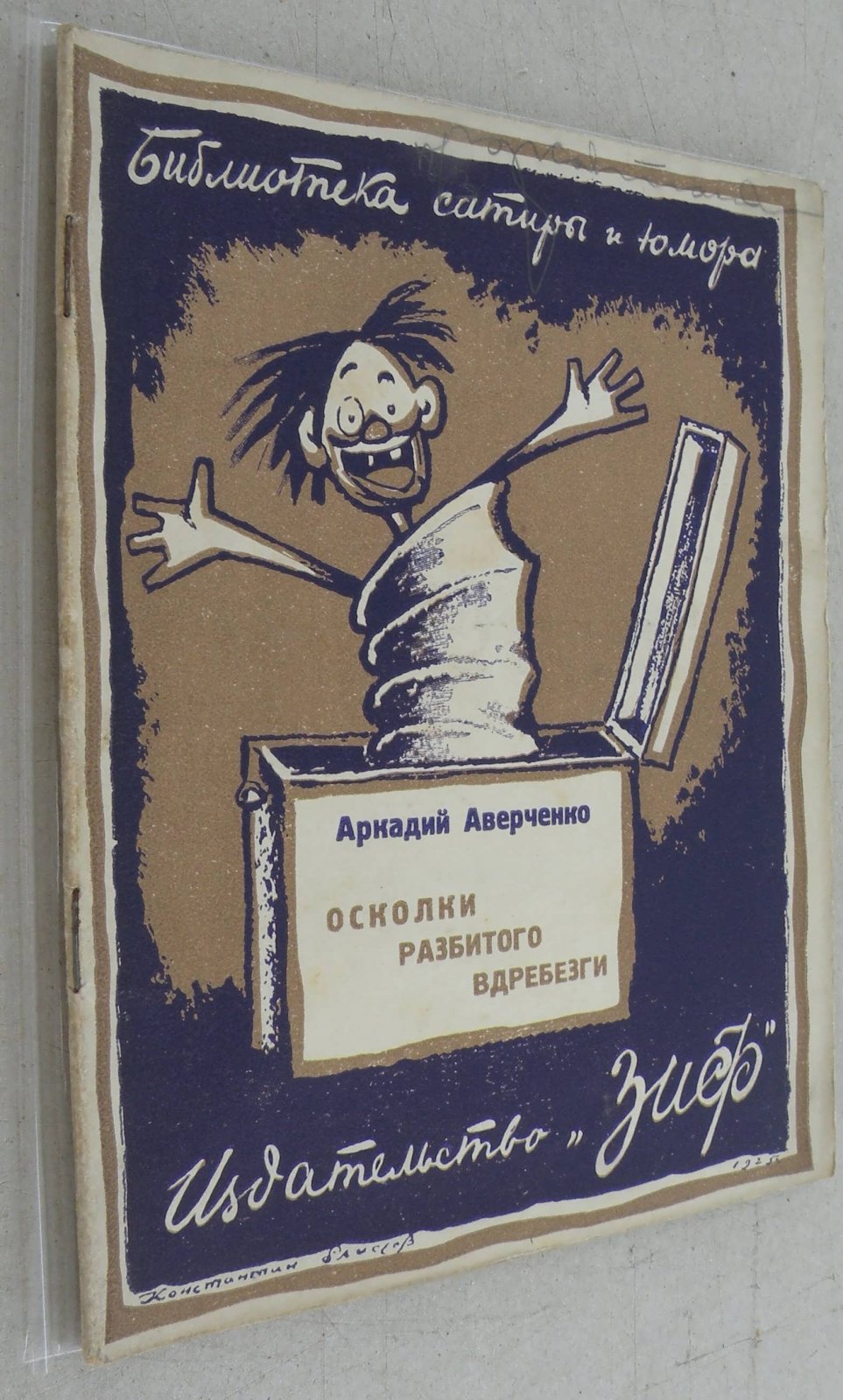 Аверченко Аркадий. Осколки разбитого в дребезги.