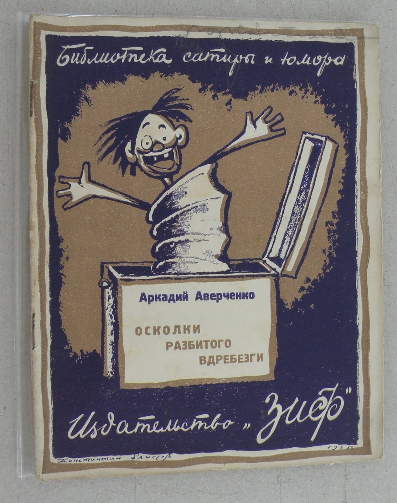 Аверченко Аркадий. Осколки разбитого в дребезги.