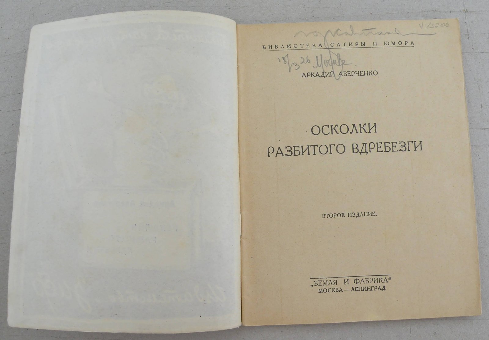 Аверченко Аркадий. Осколки разбитого в дребезги.
