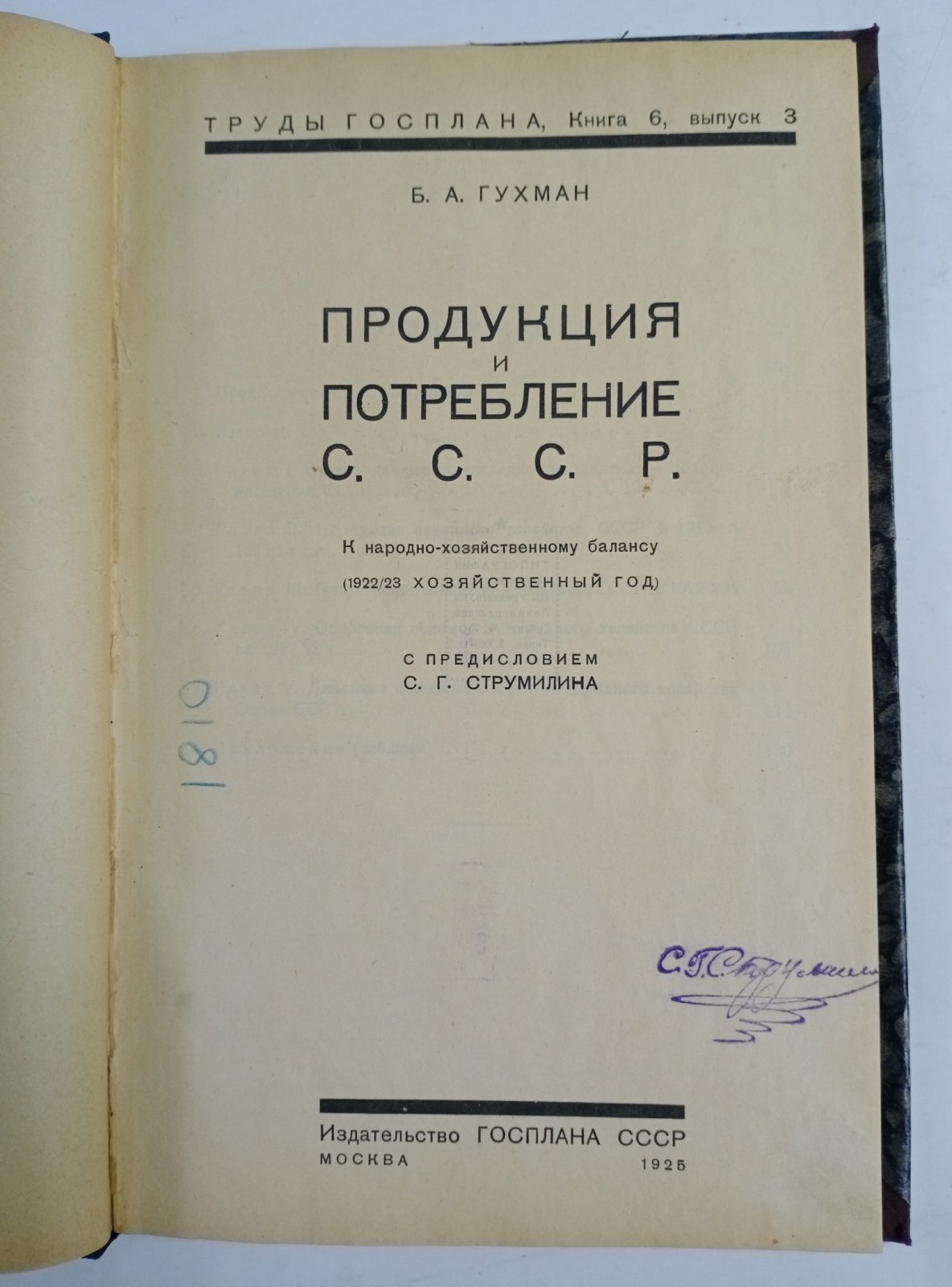 Гухман Б. А. Продукция и потребление СССР.