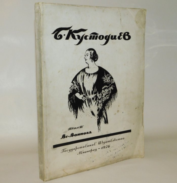 Воинов Вс. Б.М.Кустодиев.