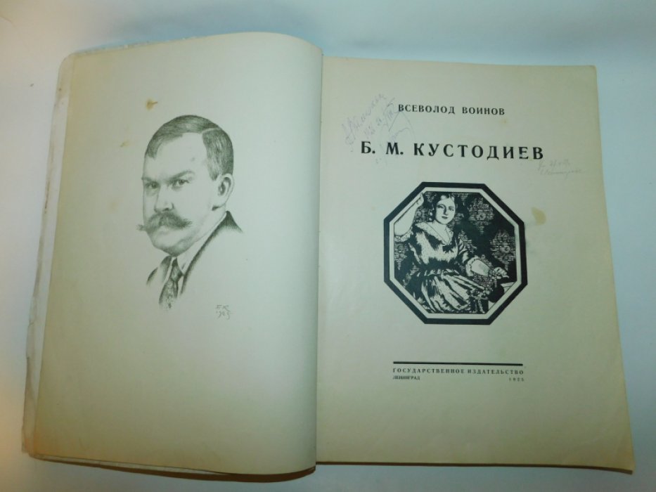 Воинов Вс. Б.М.Кустодиев.