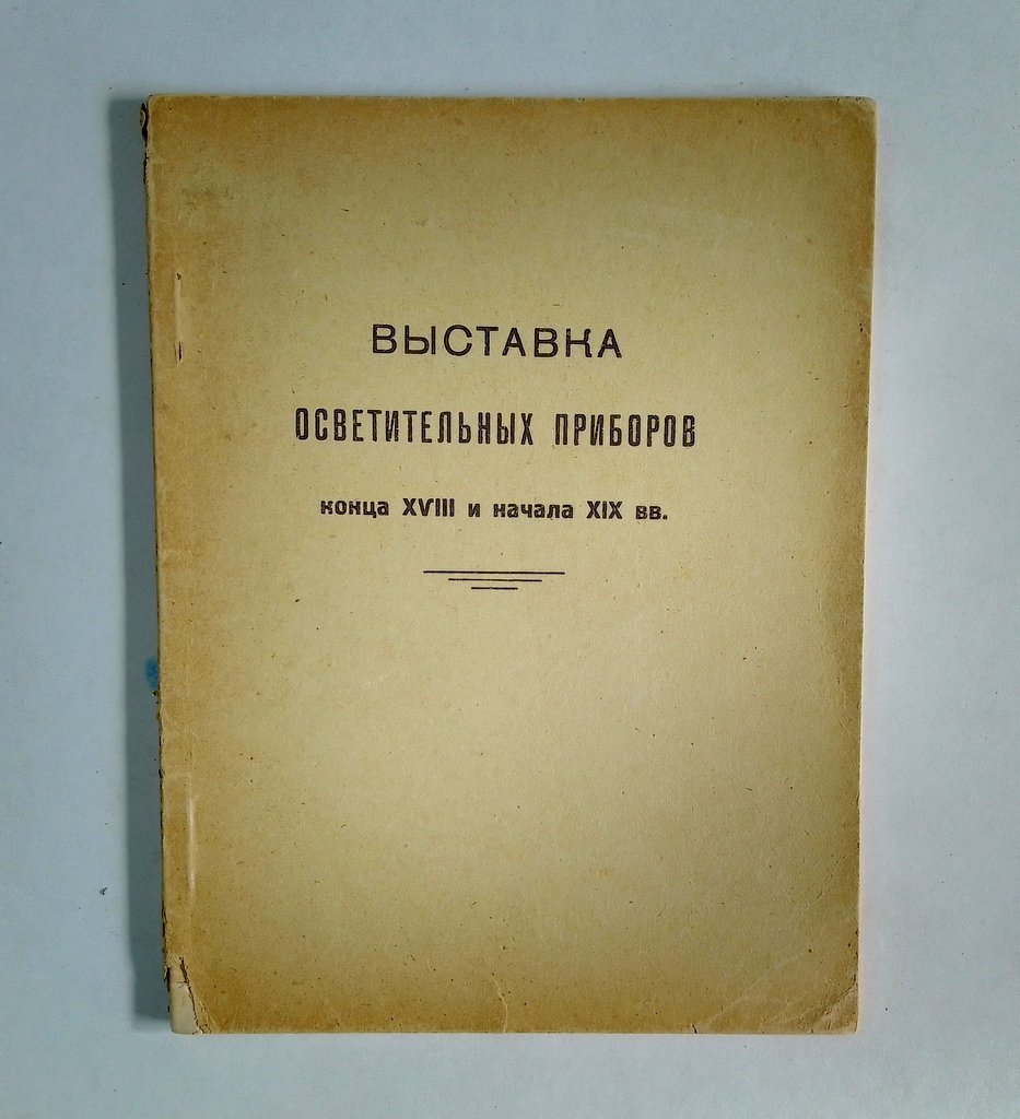 Выставка осветительных приборов конца XVIII - начала XIX века.
