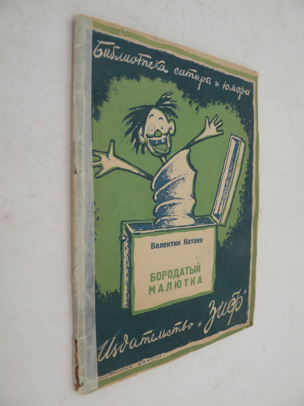 Катаев Валентин. Бородатый малютка.