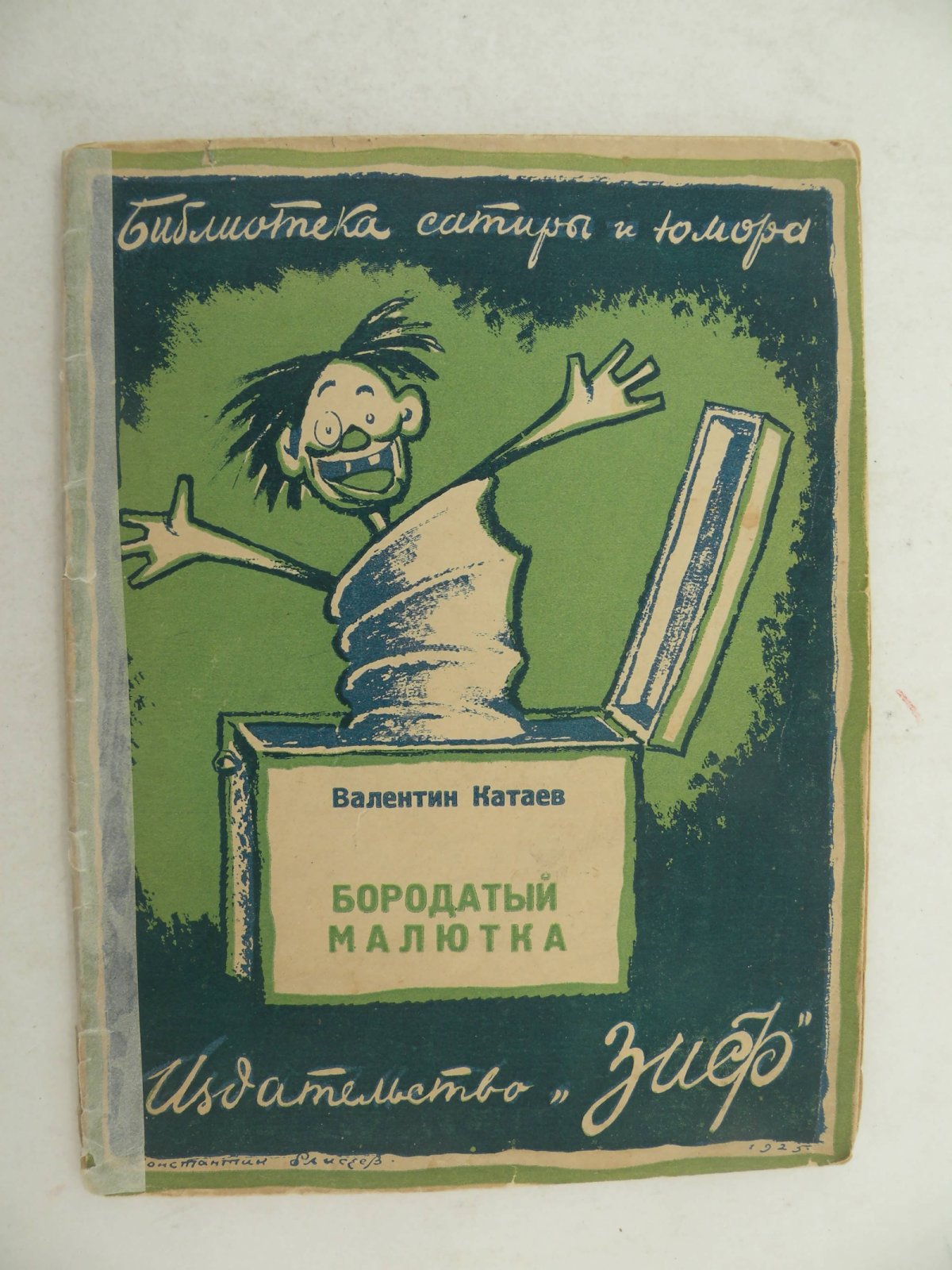 Катаев Валентин. Бородатый малютка.