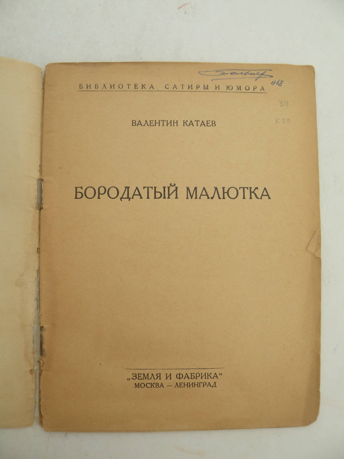 Катаев Валентин. Бородатый малютка.