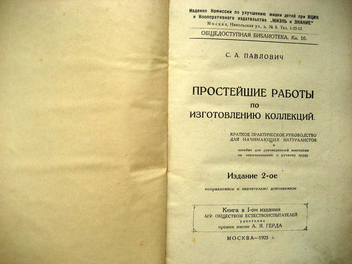 Павлович С. Простейшие работы по изготовлению коллекций. Краткое практическое руководство для начинающих натуралистов и пособие для руководителей занятиями по естествознанию и ручному труду
