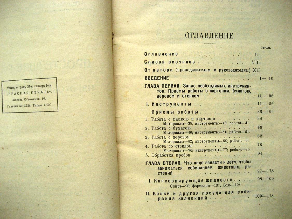 Павлович С. Простейшие работы по изготовлению коллекций. Краткое практическое руководство для начинающих натуралистов и пособие для руководителей занятиями по естествознанию и ручному труду
